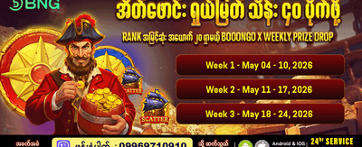 အပတ်စဉ်ဆုလာဘ်များကို ရယူပါ