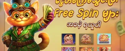 နေ့စဉ် အခမဲ့ Free Spins လက်ဆောင် promotion